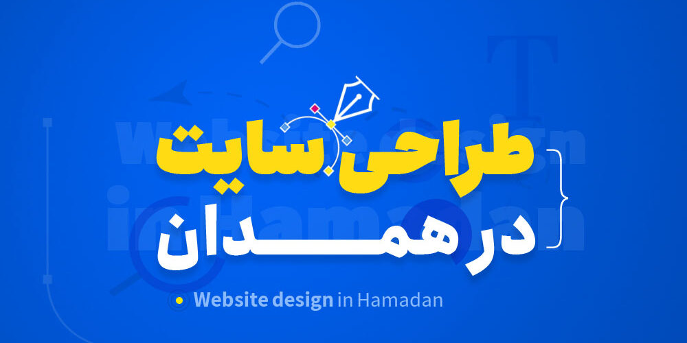طراحی سایت در همدان