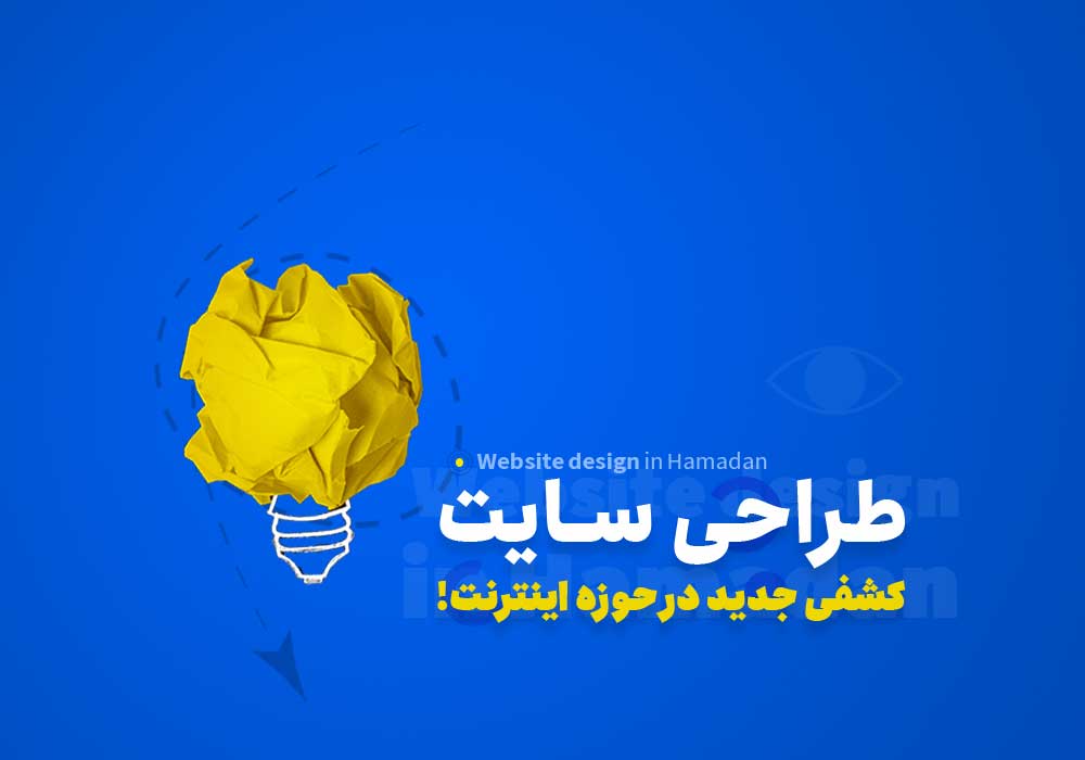 طراحی سایت کشفی جدید در حوزه اینترنت!