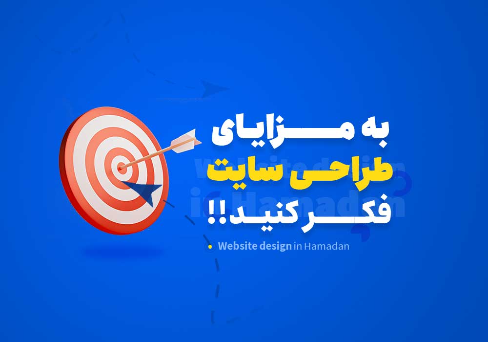به مزایای طراحی سایت فکر کنید!