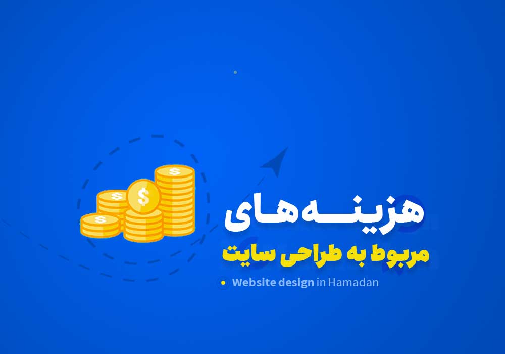 هزینه های مربوط به طراحی سایت