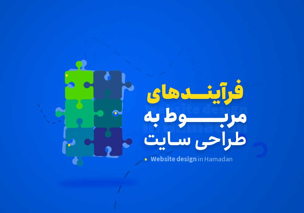 فرآیندهای مربوط به طراحی سایت